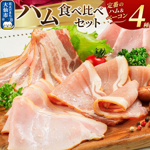嶋田ハム ハムの食べ比べセット