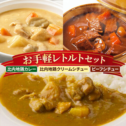 嶋田ハム お手軽レトルトセット カレー 1種・シチュー 2種 各2個 計6個