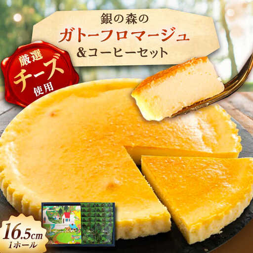 ガトーフロマージュと銀の森珈琲セット / 恵那市 / 銀の森 [AUBG044]