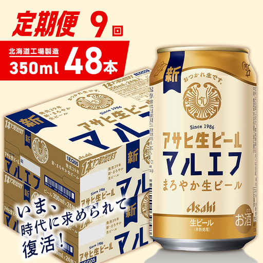 【定期便 9ヶ月】アサヒ生ビール≪マルエフ≫＜350ml＞24缶 2ケース 北海道工場製造