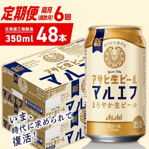 【定期便6回・偶数月発送】アサヒ生ビール≪マルエフ≫＜350ml＞24缶 2ケース 北海道工場製造