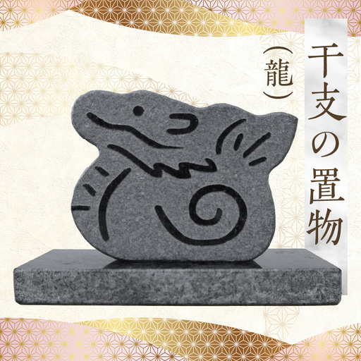 S177-026_干支の置物（龍）
