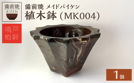 備前焼　植木鉢　メイドバイケン【MK004】_bz