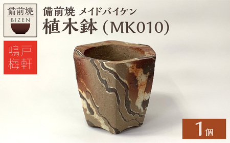 備前焼　植木鉢　メイドバイケン【MK010】_bz