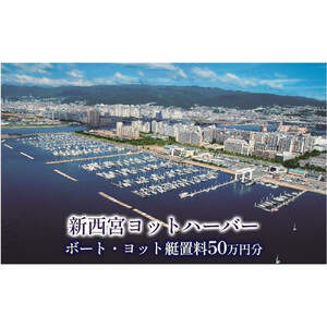 新西宮ヨットハーバー利用チケット50万円分(ボート・ヨット艇置料)