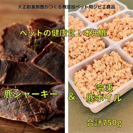 ペット用　鹿ジャーキー＆鹿ボイルミンチ(冷凍)セット【配送不可地域：離島】【1316138】