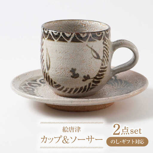 【唐津焼】絵唐津コーヒーカップ（ソーサー付） / 佐賀県 / 大杉皿屋窯 [41ABAC011] FN-Limited-SP