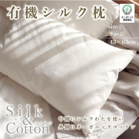 有機シルク枕(ラージ)