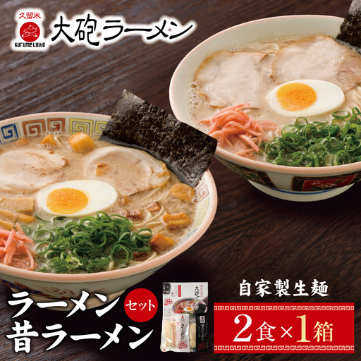 Z55-08 大砲 生・豚骨ラーメン箱入り 2食(ラーメン1食、昔ラーメン1食) ラーメン