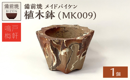 備前焼　植木鉢　メイドバイケン【MK009】_bz