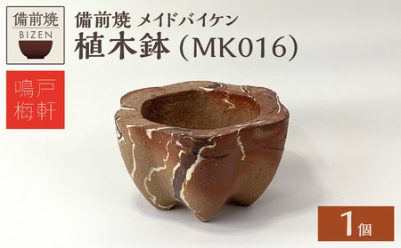 備前焼　植木鉢　メイドバイケン【MK016】_bz