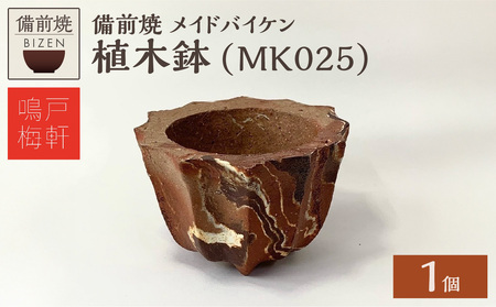 備前焼　植木鉢　メイドバイケン【MK025】_bz