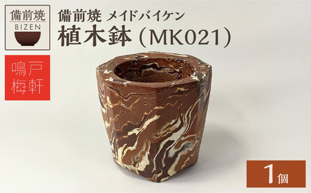 備前焼　植木鉢　メイドバイケン【MK021】_bz
