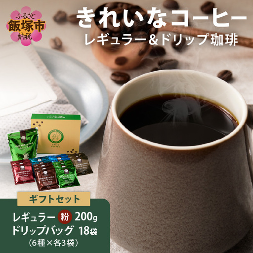 ★特許製法★きれいなコーヒーレギュラー珈琲1袋＆ドリップバッグ18袋(6種×3袋)ギフトセット【A-858】
