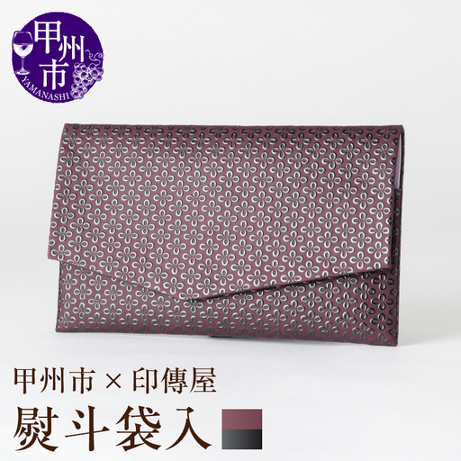 甲州市×印傳屋 熨斗袋入（紫革×黒漆）E-1206