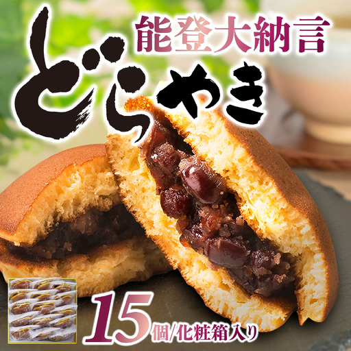和菓子 能登大納言どらやき 15個 (1箱)| 和菓子