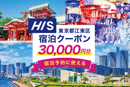 HISふるさと納税宿泊予約専用クーポン（東京都江東区）30,000円分【kt083-001-6】旅行 宿泊 ｸｰﾎﾟﾝ ﾁｹｯﾄ ﾌﾟﾗﾝ ﾄﾗﾍﾞﾙ 家族旅行