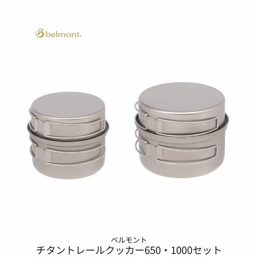 [ベルモント]チタントレールクッカー650・1000セット コッヘル 軽量 アウトドア用品 キャンプ用品 キッチン用品 野外 調理 収納ケース付き【040S045】