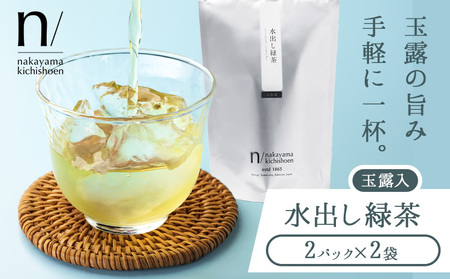 玉露 入り 水出し 緑茶 2パック(使い切り)×2袋 《30日以内に出荷予定(土日祝除く)》 福岡県 鞍手町 お茶 茶 送料無料