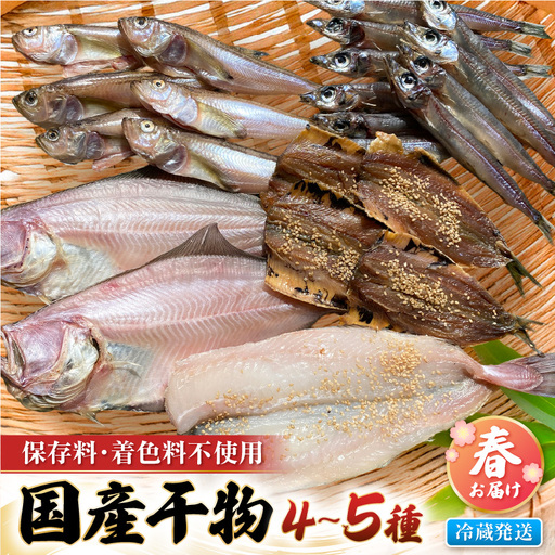 珍しい冷蔵発送!魚屋こだわり「春にお届け干物セット」[2027年4月上旬より順次発送] [e23-a002]