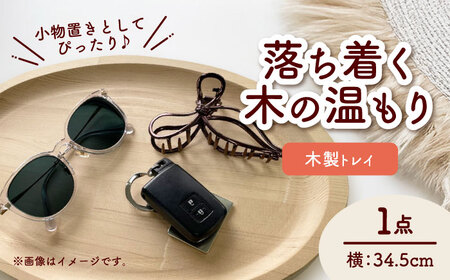 [楕円型] 木製トレイ インテリア 雑貨 トレイ[AEAG005]