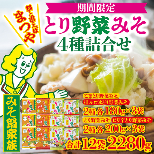 [先行予約]とり野菜みそ 4種 詰合せ | みそ