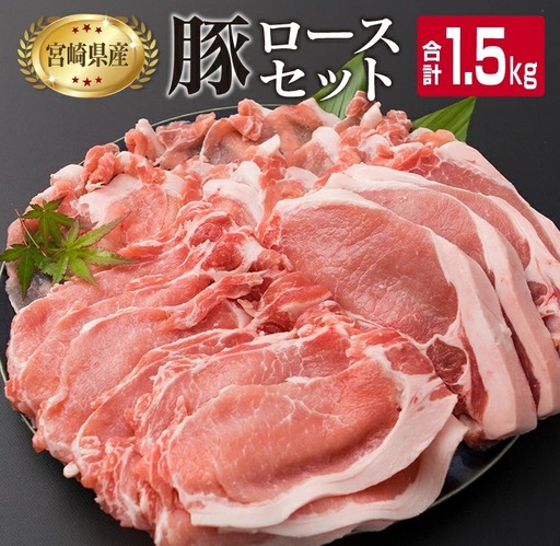 宮崎県産 豚肉 豚ロース バラエティー セット 合計1.5kg ポーク 国産 食品 万能食材 とんかつ スライス しゃぶしゃぶ トンカツ おかず お弁当 おつまみ 焼肉 炒め物 おすすめ ご褒美 お祝い 記念日 パーティー お取り寄せ グルメ 詰め合わせ 日南市 送料無料_BB119-23