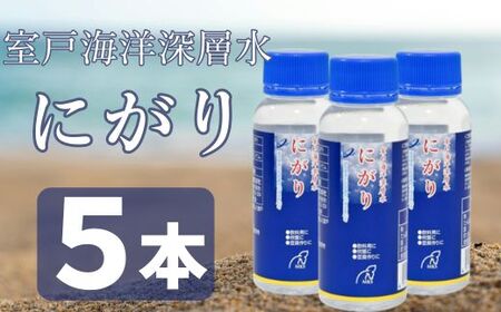 室戸海洋深層水にがり A 100ml×5本 にがり 料理