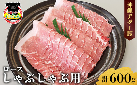 [計600g]あぐー豚「パイとん」 しゃぶしゃぶ用(ロース)あぐー豚 豚肉
