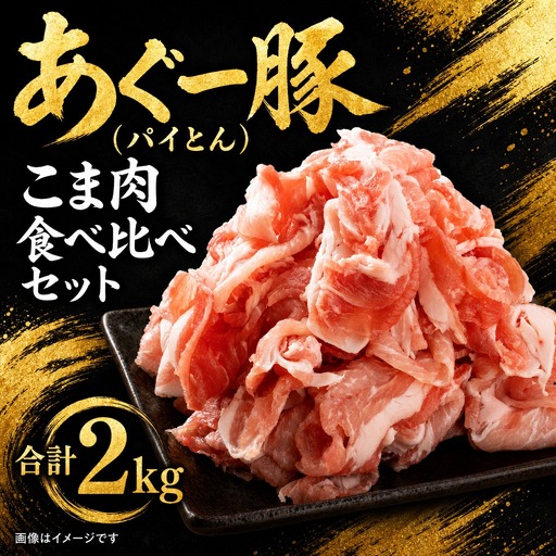 あぐー豚 こま肉食べ比べセット 2㎏ アグー豚
