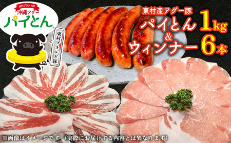 あぐー豚「パイとん」しゃぶしゃぶ用1kg(500g×2)&ウィンナー6本