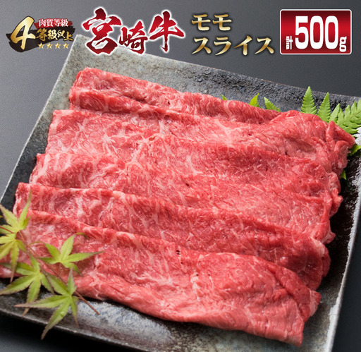 宮崎牛 モモ スライス 500g すき焼き しゃぶしゃぶ もも 牛肉 ビーフ 国産 黒毛和牛 食品 ブランド牛 赤身肉 高級 贅沢 ご褒美 お祝い 記念日 おすすめ おかず おつまみ すきやき 冷しゃぶ 焼肉 お取り寄せ グルメ おもてなし 宮崎県 日南市 送料無料_CB76-23