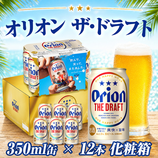 オリオンビール ザ・ドラフト 350ml缶 12本[化粧箱]