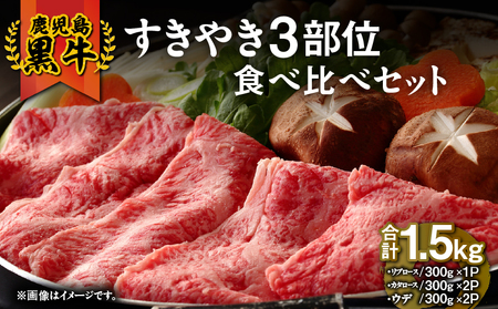1183 (E-3101)鹿児島黒牛すきやき3部位食べ比べセット1.5kg KN009-010 肉 牛肉