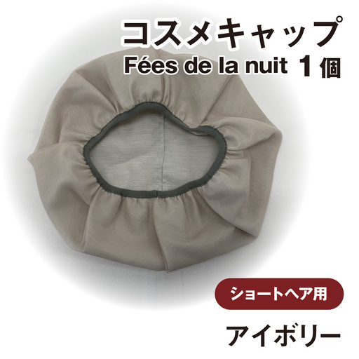 コスメキャップ　Fees de la nuit（ショートヘア用）（アイボリー）