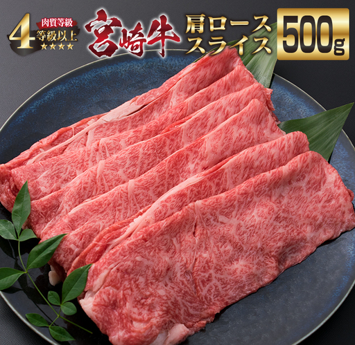 宮崎牛 肩ロース スライス 500g 牛肉 ビーフ 黒毛和牛 国産 食品 ブランド牛 すき焼き しゃぶしゃぶ 焼肉 鍋 鉄板焼き 肉質等級4等級以上 A4ランク 最高級 贅沢 上質 ご褒美 お祝い 記念日 おもてなし おすすめ お取り寄せ グルメ 宮崎県 日南市 送料無料_DA17-23