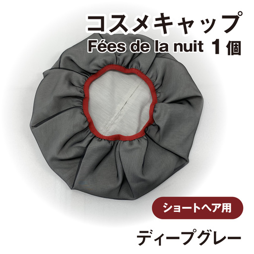 コスメキャップ　Fees de la nuit（ショートヘア用）（ディープグレー）　１個