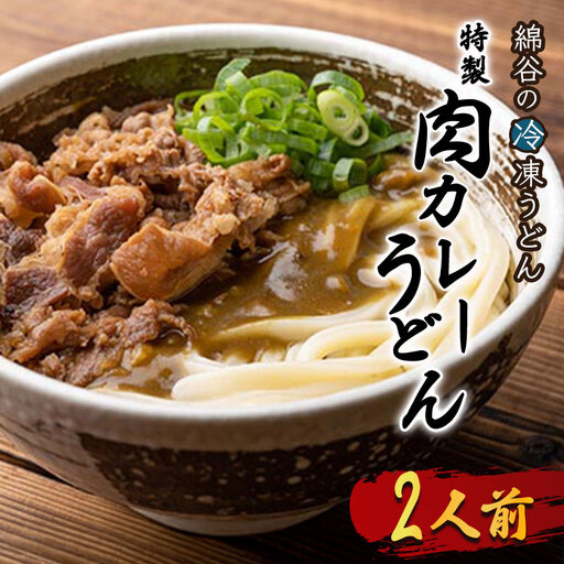 さぬきうどん 2人前 冷凍 綿谷 肉カレーうどん