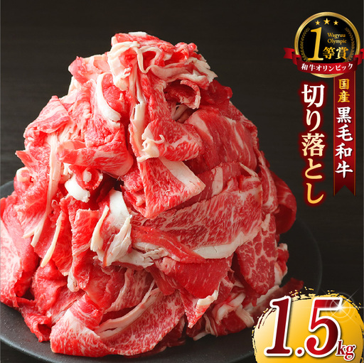 黒毛和牛『下村牛』切り落とし 1.5kg（250g×6袋）│和牛 牛肉 東浦町