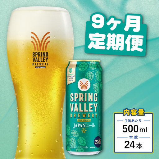 クラフトビール キリンビール スプリングバレー JAPANエール 香 500ml×24缶 9ヶ月 定期便 9ヵ月定期便 キリン きりん 麒麟 KIRIN お酒 麦酒 500ml×24缶 送料無料 ケース クラフトビール 缶ビール お歳暮 滋賀 彦根 ひこね キャンプ パーティー ジャパンエール 