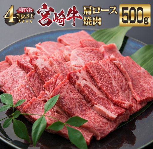 宮崎牛 肩ロース 焼肉 計500g 牛肉 ビーフ 黒毛和牛 国産 ブランド牛 食品 おすすめ おかず BBQ 鉄板焼き グランピング ディナー 肉質等級4等級以上 A4 A5ランク 5 高級 贅沢 ご褒美 お祝い 記念日 おもてなし お取り寄せ グルメ 宮崎県 日南市 送料無料_DA18-23