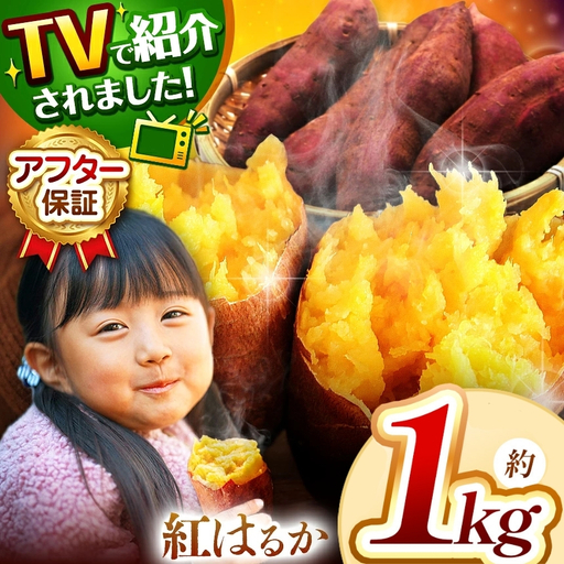 さつまいも TVで紹介! [ アフター保証 ]甘くておいしい! 紅はるか 1kg