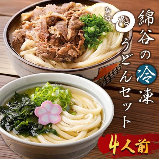さぬきうどん 4人前 冷凍 綿谷 2種食べ比べ うどん