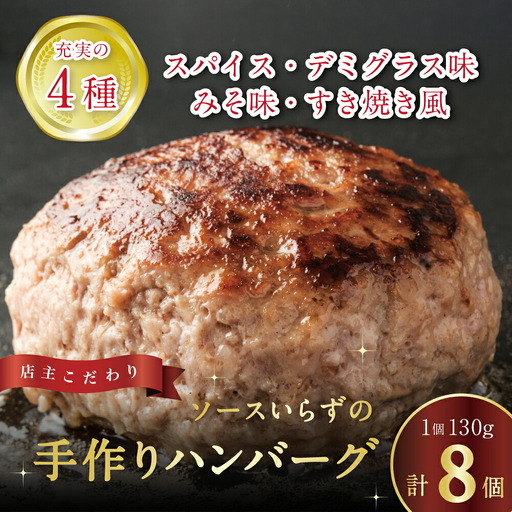 自家製ハンバーグ4種 130g (各2個 計8個)