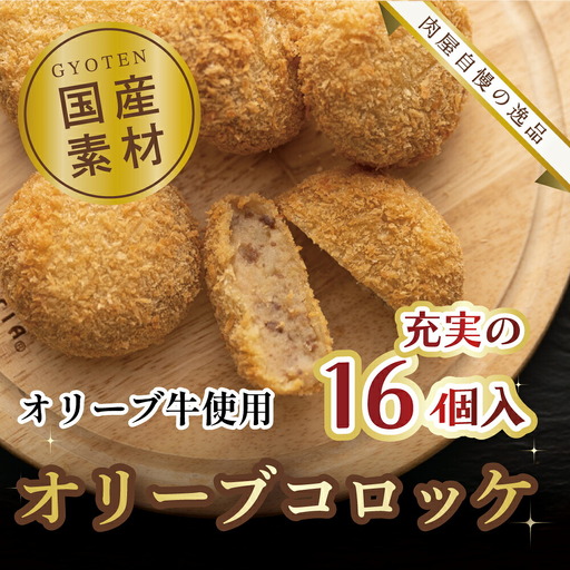 オリーブコロッケ　16個