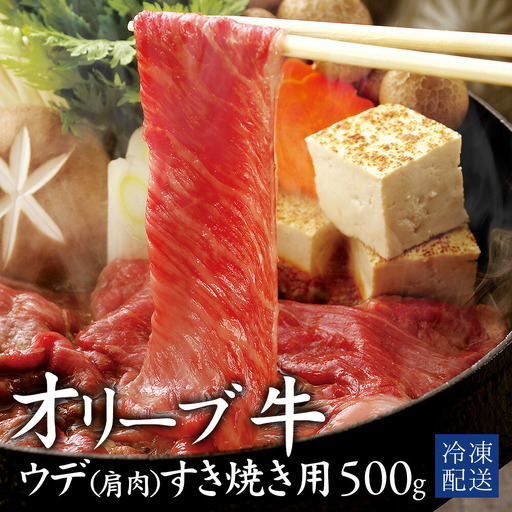 オリーブ牛ウデ　すき焼き用　500g