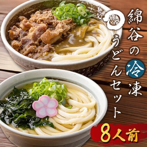 さぬきうどん 8人前 冷凍 綿谷 2種食べ比べ うどん