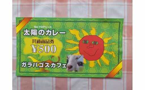 太陽のカレーキッチンカー＆ガラパゴスカフェ共通 商品券5,000円分 / 白川町 / ガラパゴスカフェ[AWBN003]