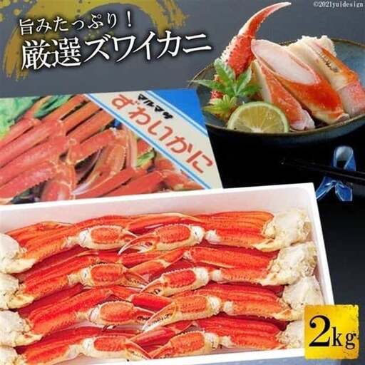 FD207 旨みたっぷり！厳選ズワイカニ 2kg （ボイル済み）