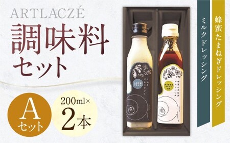 アルトラーチェ 調味料 2本セット[A](ミルクドレッシング ・ 蜂蜜たまねぎドレッシング) 2種類 ドレッシング 牛乳ドレッシング はちみつドレッシング 食品 セット 北海道 北広島市 常温